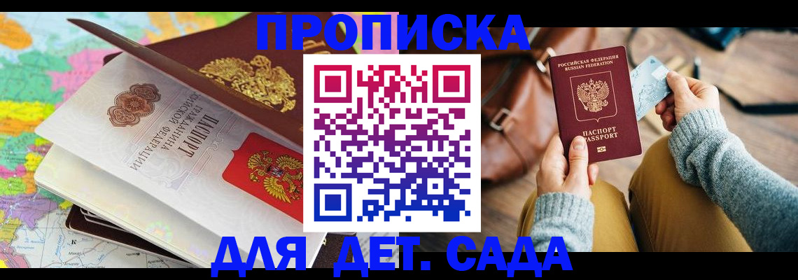 временная регистрация для школы в Минусинске